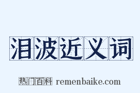 泪波近义词是什么意思的图片
